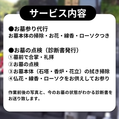 【秋田市内】お墓参り代行+お墓の点検サービス|15_akz-010101