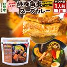 桃豚角煮 スープカレー レンジパウチ 1人前 300g 比内地鶏|15_scg-100101