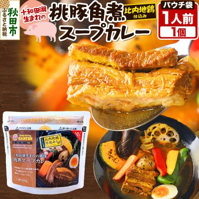 桃豚角煮スープカレーレンジパウチ 1人前 300g|15_scg-100101