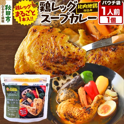 鶏レッグスープカレーレンジパウチ 1人前 300g|15_scg-090101