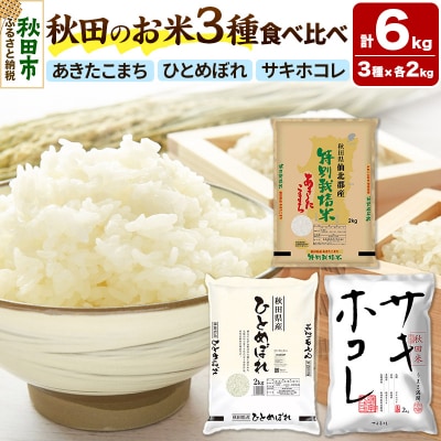 令和6年産 秋田のお米の食べ比べ 2kg×3袋|15_asm-220101