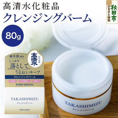 高清水化粧品 クレンジングバーム 80g|15_tcm-050101