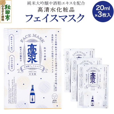 高清水化粧品 フェイスマスク 20ml×3枚入|15_tcm-030101