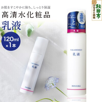 高清水化粧品 乳液 120ml|15_tcm-020101