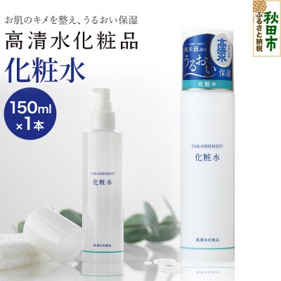 高清水化粧品 化粧水 150ml|15_tcm-010101