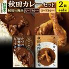 秋田カレーセット 短角和牛ビーフカレー スープカレー 秋田比内地鶏手羽元|15_aap-020101
