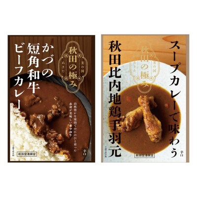 秋田カレーセット 短角和牛ビーフカレー スープカレー 秋田比内地鶏手羽元|15_aap-020101
