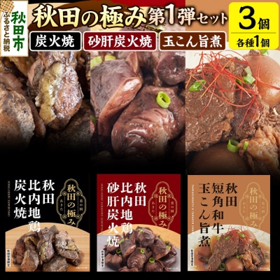秋田の極み 第1弾セット 鶏炭火焼 鶏砂肝炭火焼 短角和牛玉こん旨煮|15_aap-030101