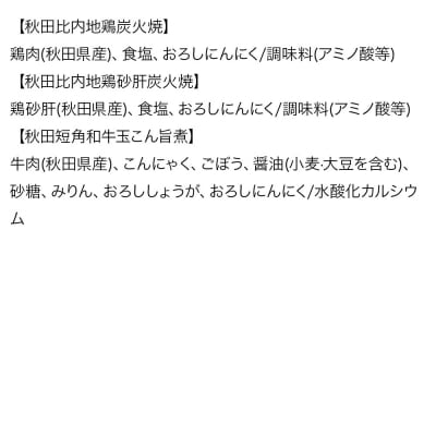 秋田の極み 第1弾セット 鶏炭火焼 鶏砂肝炭火焼 短角和牛玉こん旨煮|15_aap-030101