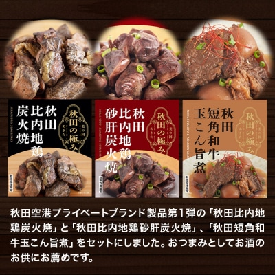 秋田の極み 第1弾セット 鶏炭火焼 鶏砂肝炭火焼 短角和牛玉こん旨煮|15_aap-030101