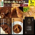秋田の極み第2弾セット 和牛ビーフカレー スープカレー 比内地鶏中華そば|15_aap-040101