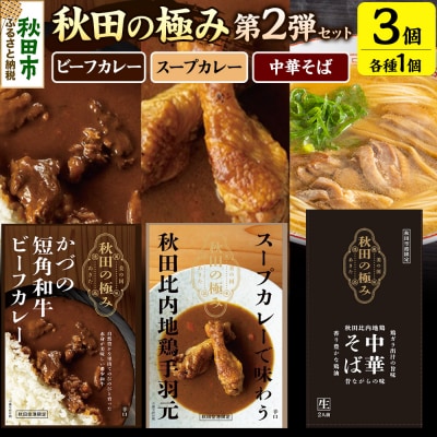 秋田の極み第2弾セット 和牛ビーフカレー スープカレー 比内地鶏中華そば|15_aap-040101