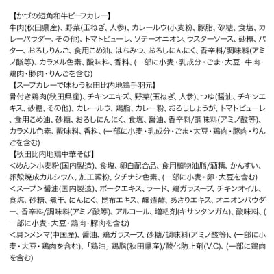 秋田の極み第2弾セット 和牛ビーフカレー スープカレー 比内地鶏中華そば|15_aap-040101