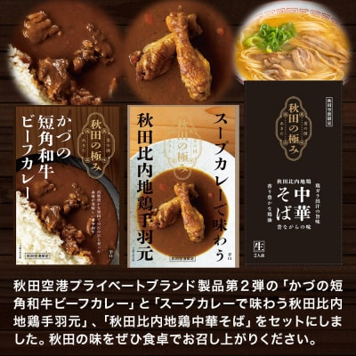 秋田の極み第2弾セット 和牛ビーフカレー スープカレー 比内地鶏中華そば|15_aap-040101
