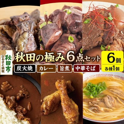 秋田の極み 6点セット 短角和牛 秋田 比内地鶏 スープカレー 中華そば|15_aap-050101
