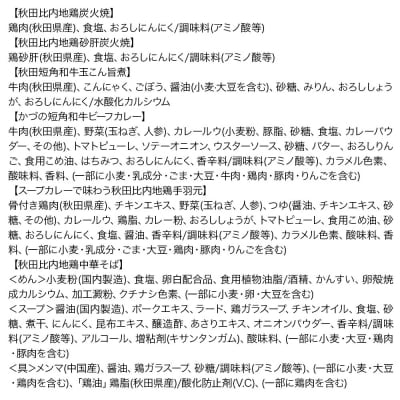 秋田の極み 6点セット 短角和牛 秋田 比内地鶏 スープカレー 中華そば|15_aap-050101