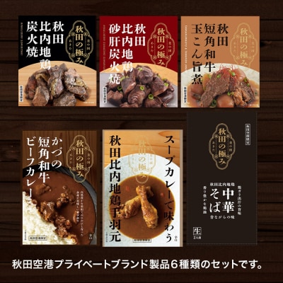 秋田の極み 6点セット 短角和牛 秋田 比内地鶏 スープカレー 中華そば|15_aap-050101