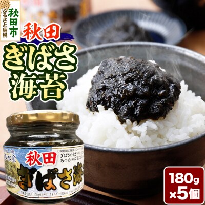 秋田ぎばさ海苔 180g×5個|15_fru-010501