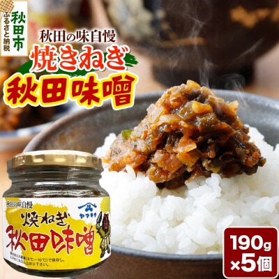焼きねぎ秋田味噌 190g×5個|15_fru-020501