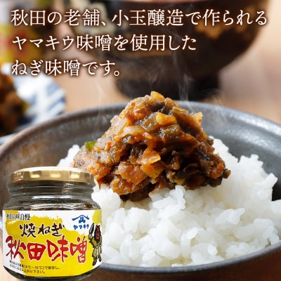 焼きねぎ秋田味噌 190g×5個|15_fru-020501