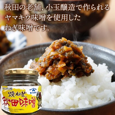 焼きねぎ秋田味噌 190g×5個|15_fru-020501