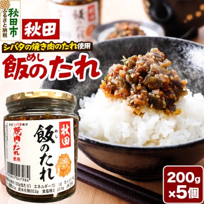 秋田飯のたれ 200g×5個|15_fru-040501
