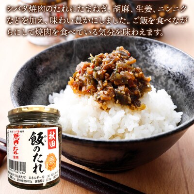秋田飯のたれ 200g×5個|15_fru-040501
