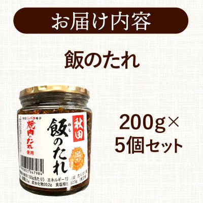 秋田飯のたれ 200g×5個|15_fru-040501