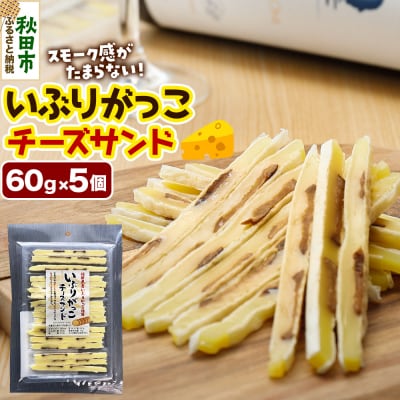 いぶりがっこチーズサンド 60g×5個|15_fru-050501