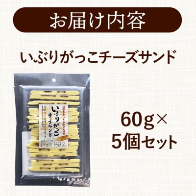 いぶりがっこチーズサンド 60g×5個|15_fru-050501