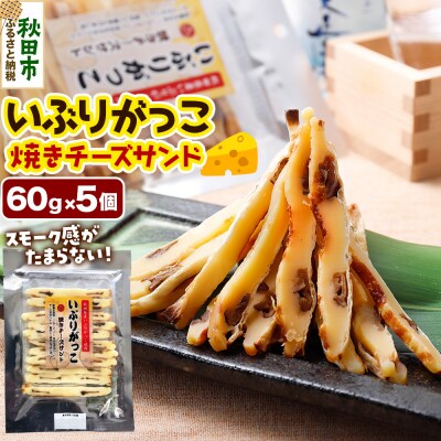 いぶりがっこ焼きチーズサンド 60g×5個|15_fru-060501