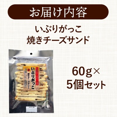いぶりがっこ焼きチーズサンド 60g×5個|15_fru-060501