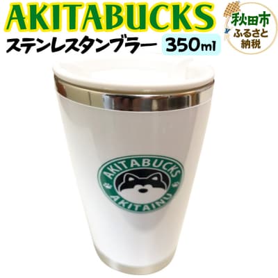 AKITABUCKSステンレスタンブラー 350ml|15_fru-070101