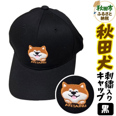 秋田犬刺繍入りキャップ(黒)|15_fru-080101