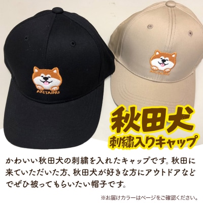 秋田犬刺繍入りキャップ(黒)|15_fru-080101