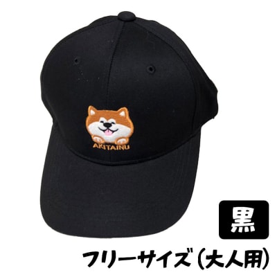 秋田犬刺繍入りキャップ(黒)|15_fru-080101