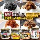 秋田のご飯の友お試し4種セット|15_fru-110101