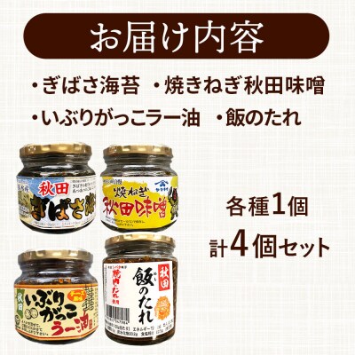 秋田のご飯の友お試し4種セット|15_fru-110101