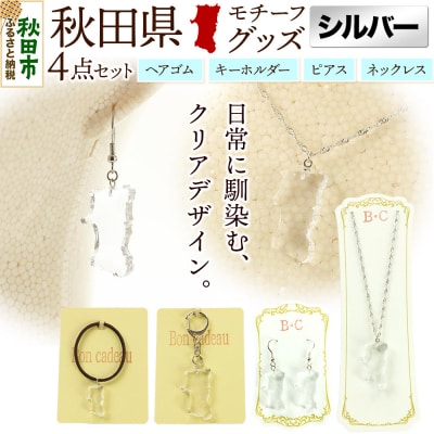 秋田県グッズ 4点セット【シルバータイプ】|15_ikw-010101b