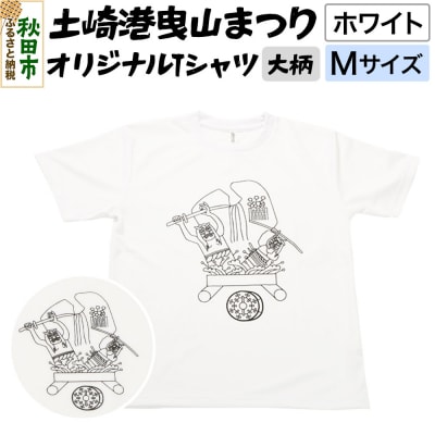 土崎港曳山まつり オリジナルTシャツ 大柄【ホワイト】Mサイズ|15_ikw-030101aa