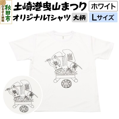 土崎港曳山まつり オリジナルTシャツ 大柄【ホワイト】Lサイズ|15_ikw-030101ab