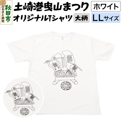 土崎港曳山まつり オリジナルTシャツ 大柄【ホワイト】LLサイズ|15_ikw-030101ac