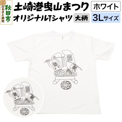 土崎港曳山まつり オリジナルTシャツ 大柄【ホワイト】3Lサイズ|15_ikw-030101ad