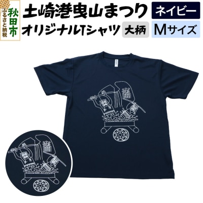 土崎港曳山まつり オリジナルTシャツ 大柄【ネイビー】Mサイズ|15_ikw-030101ba