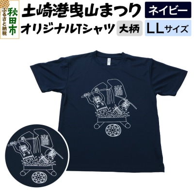 土崎港曳山まつり オリジナルTシャツ 大柄【ネイビー】LLサイズ|15_ikw-030101bc