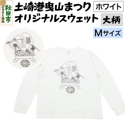 土崎港曳山まつり オリジナルスウェット 大柄【ホワイト】Mサイズ|15_ikw-040101aa