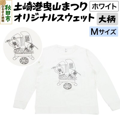 土崎港曳山まつり オリジナルスウェット 大柄【ホワイト】Mサイズ|15_ikw-040101aa