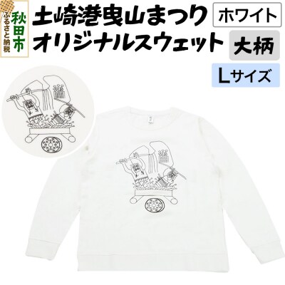 土崎港曳山まつり オリジナルスウェット 大柄【ホワイト】Lサイズ|15_ikw-040101ab