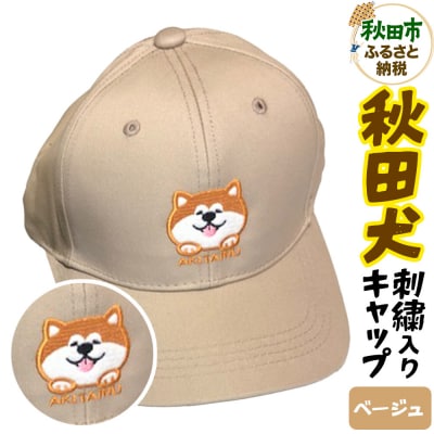 秋田犬刺繍入りキャップ(ベージュ)|15_fru-090101