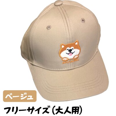 秋田犬刺繍入りキャップ(ベージュ)|15_fru-090101